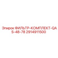 2914911500 ФИЛЬТР-КОМПЛЕКТ-QAS-48-78 Epiroc