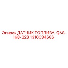 1310034686 ДАТЧИК ТОПЛИВА-QAS-168-228 Epiroc