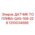 1310034686 ДАТЧИК ТОПЛИВА-QAS-168-228 Epiroc