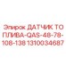 1310034687 ДАТЧИК ТОПЛИВА-QAS-48-78-108-138 Epiroc