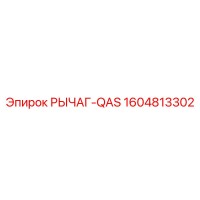 1604813302 Рычаг-QAS Epiroc