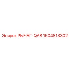 1604813302 Рычаг-QAS Epiroc