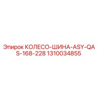 1310034855 КОЛЕСО-ШИНА-ASY-QAS-168-228 Epiroc