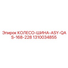 1310034855 КОЛЕСО-ШИНА-ASY-QAS-168-228 Epiroc