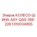 1310034855 КОЛЕСО-ШИНА-ASY-QAS-168-228 Epiroc