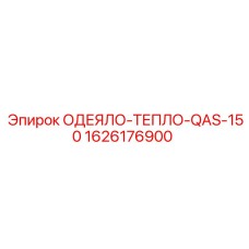 1626176900 ОДЕЯЛО-ТЕПЛО-QAS-150 Epiroc