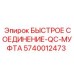 5740012473 БЫСТРОЕ СОЕДИНЕНИЕ-QC-МУФТА Epiroc
