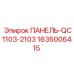 1636006415 ПАНЕЛЬ-QC1103-2103 Epiroc