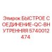5740012474 БЫСТРОЕ СОЕДИНЕНИЕ-QC-ВНУТРЕННЯЯ Epiroc