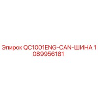 1089956181 QC1001ENG-CAN-Bus Epiroc