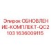 Комплект для модернизации буровых станков Epiroc QC2103