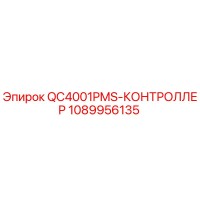 1089956135 QC4001PMS-КОНТРОЛЛЕР Epiroc