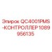 1089956135 QC4001PMS-КОНТРОЛЛЕР Epiroc