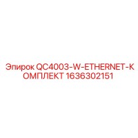 1636302151 QC4003-W-ETHERNET-КОМПЛЕКТ Epiroc