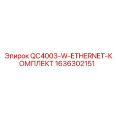 1636302151 QC4003-W-ETHERNET-КОМПЛЕКТ Epiroc