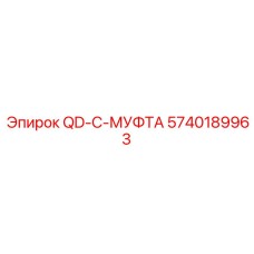 5740189963 QD-C-МУФТА - Epiroc