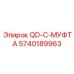 5740189963 QD-C-МУФТА - Epiroc