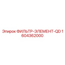 1604362000 ФИЛЬТР-ЭЛЕМЕНТ-QD Epiroc