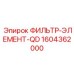 1604362000 ФИЛЬТР-ЭЛЕМЕНТ-QD Epiroc
