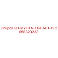 2658323233 QD-МУФТА-КЛАПАН-12 Epiroc