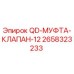 2658323233 QD-МУФТА-КЛАПАН-12 Epiroc