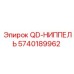 5740189962 QD-НИППЕЛЬ - Epiroc