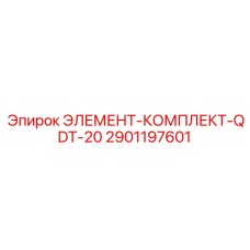 2901197601 ЭЛЕМЕНТ-КОМПЛЕКТ-QDT-20 Epiroc