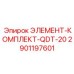 2901197601 ЭЛЕМЕНТ-КОМПЛЕКТ-QDT-20 Epiroc