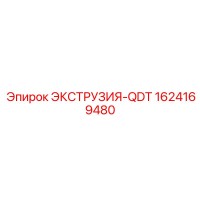 1624169480 ЭКСТРУЗИЯ-QDT Epiroc