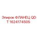 1624174505 ФЛАНЕЦ QDT Epiroc