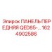 1624902586 ПАНЕЛЬ ПЕРЕДНЯЯ QED85 Epiroc