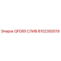 8102350519 QFD85 СЛИВ Epiroc