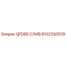 8102350519 QFD85 СЛИВ Epiroc