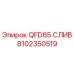 8102350519 QFD85 СЛИВ Epiroc