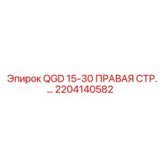 2204140582 QGD 15-30 ПРАВАЯ СТР. Epiroc