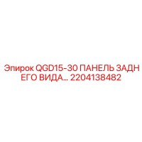 2204138482 QGD15-30 ПАНЕЛЬ ЗАДНЕГО ВИДА Epiroc