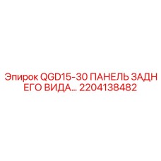 2204138482 QGD15-30 ПАНЕЛЬ ЗАДНЕГО ВИДА Epiroc