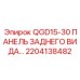 2204138482 QGD15-30 ПАНЕЛЬ ЗАДНЕГО ВИДА Epiroc