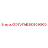 2936030930 QIX-ПАПЬЕ Epiroc