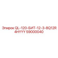 59000040 QL-120-БИТ-12-3-8Q12R4HYYY Epiroc