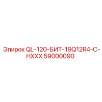 59000090 QL-120-БИТ-19Q12R4-C-HXXX Epiroc