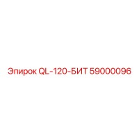 59000096 QL-120-БИТ Epiroc