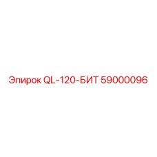 59000096 QL-120-БИТ Epiroc