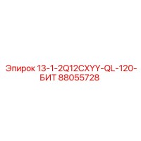 88055728 13-1-2Q12CXYY-QL-120-БИТ Epiroc