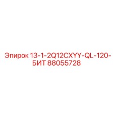 88055728 13-1-2Q12CXYY-QL-120-БИТ Epiroc