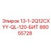 88055728 13-1-2Q12CXYY-QL-120-БИТ Epiroc