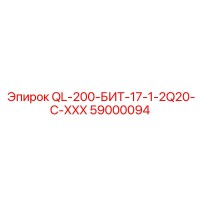 59000094 QL-200-БИТ-17-1-2Q20-C-XXX Epiroc