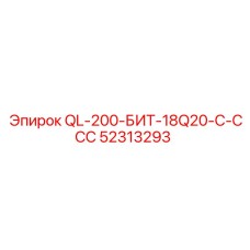 52313293 QL-200-БИТ-18Q20-C-ССС Epiroc