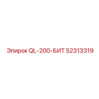 52313319 QL-200-БИТ Epiroc