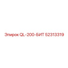 52313319 QL-200-БИТ Epiroc